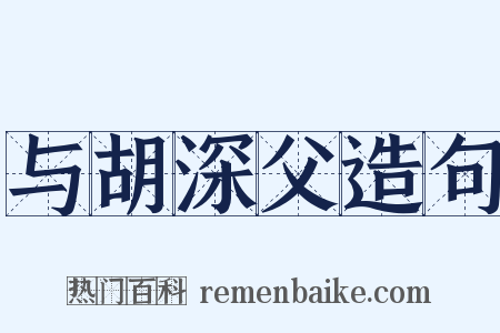 与胡深父造句是什么意思的图片